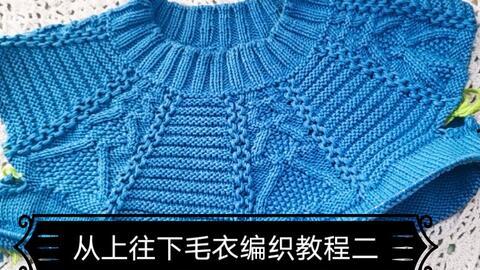 成人毛衣育克编织视频,轻松编织成人毛衣育克